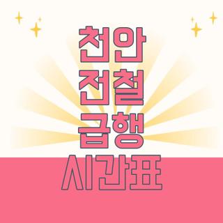 천안 전철 급행 시간표
