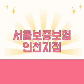 서울보증보험 인천지점