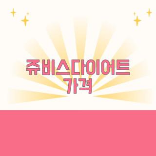 쥬비스다이어트 가격