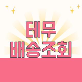 테무 배송조회