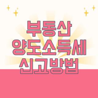 부동산 양도소득세 신고방법