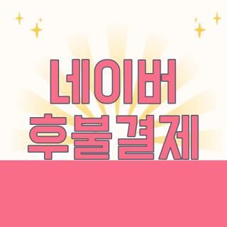 네이버 후불결제
