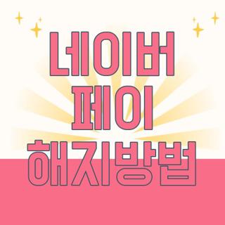 네이버 페이 해지방법