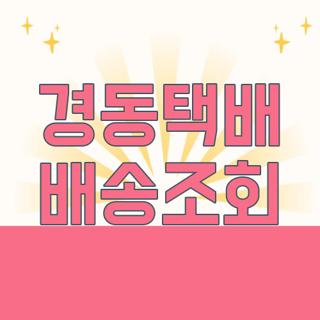 경동택배 배송조회