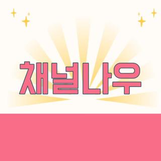 채널나우