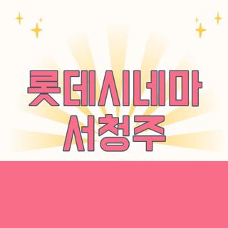 롯데시네마 서청주