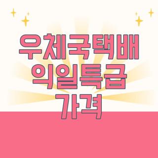 우체국택배 익일특급 가격