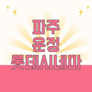 파주 운정 롯데시네마