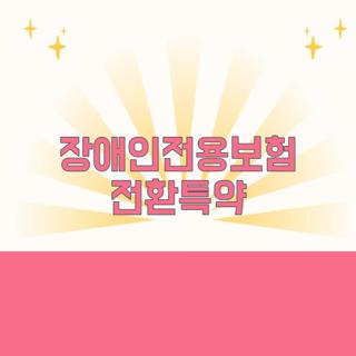 장애인전용보험 전환특약