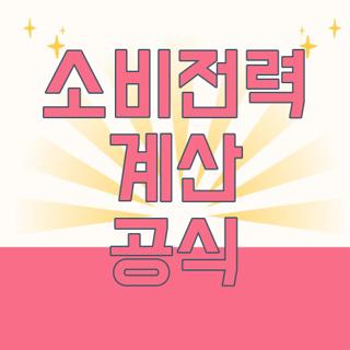 소비전력 계산 공식