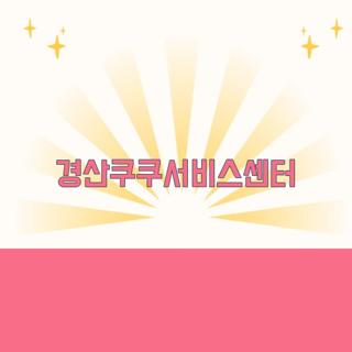 경산쿠쿠서비스센터