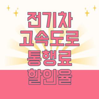 전기차 고속도로 통행료 할인율