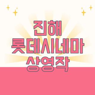 진해 롯데시네마 상영작