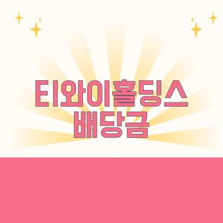 티와이홀딩스 배당금