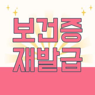 보건증 재발급