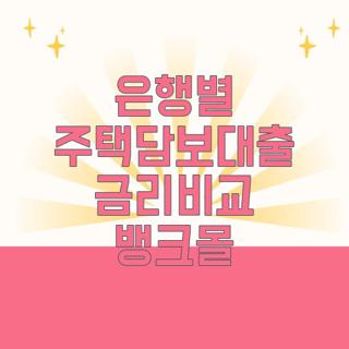 은행별 주택담보대출 금리비교 뱅크몰