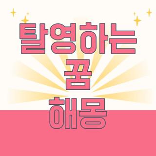 탈영하는 꿈 해몽
