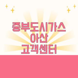 중부도시가스 아산 고객센터