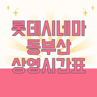 롯데시네마 동부산 상영시간표