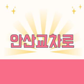 안산교차로
