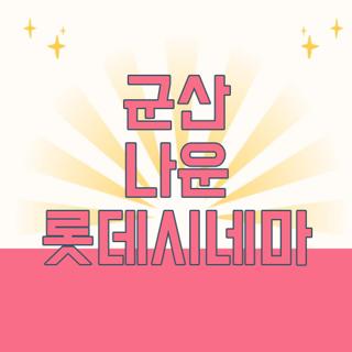 군산 나운 롯데시네마