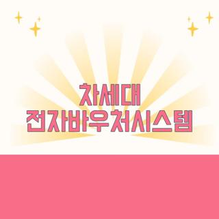 차세대 전자바우처시스템