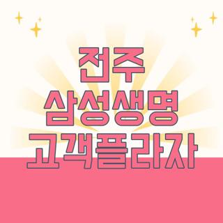 전주 삼성생명 고객플라자