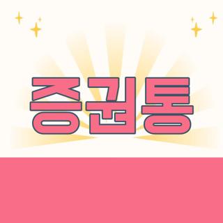 증권통