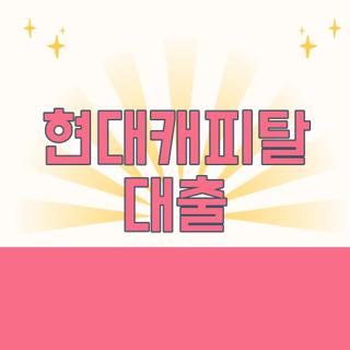 현대캐피탈 대출