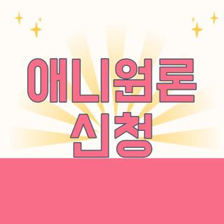 애니원론 신청