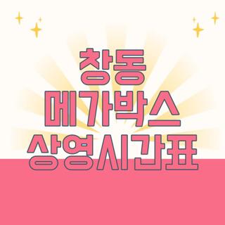 창동 메가박스 상영시간표
