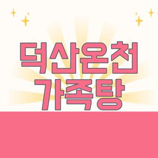 덕산온천 가족탕
