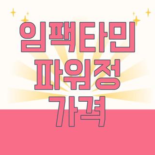 임팩타민 파워정 가격