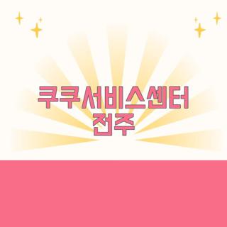 쿠쿠서비스센터 전주
