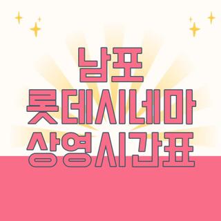 남포 롯데시네마 상영시간표