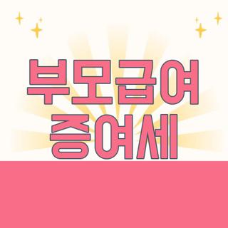 부모급여 증여세