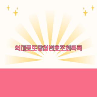 역대로또당첨번호조회목록