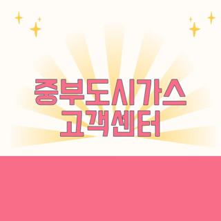 중부도시가스 고객센터