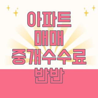 아파트 매매 중개수수료 반반