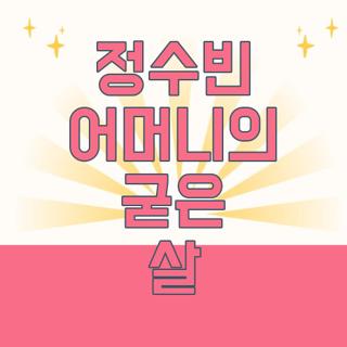 정수빈 어머니의 굳은 살