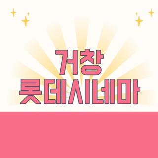거창 롯데시네마