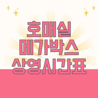 호매실 메가박스 상영시간표