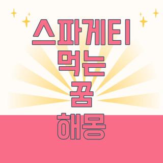 스파게티 먹는 꿈 해몽