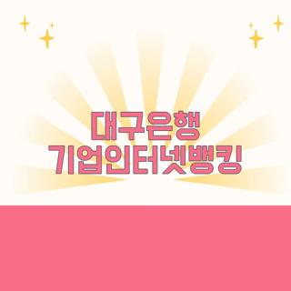 대구은행 기업인터넷뱅킹