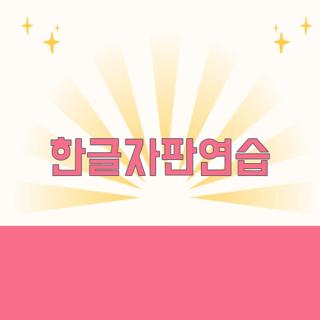 한글자판연습