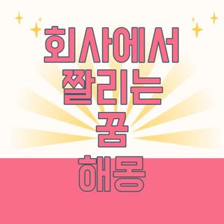 회사에서 짤리는 꿈 해몽