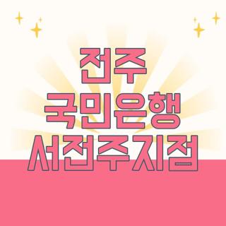 전주 국민은행 서전주지점