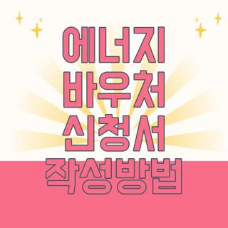 에너지 바우처 신청서 작성방법