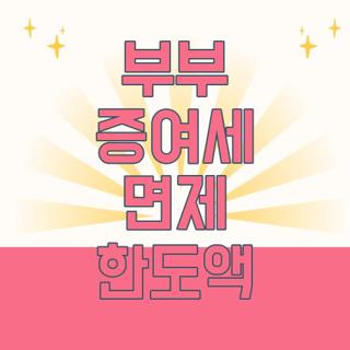 부부 증여세 면제 한도액