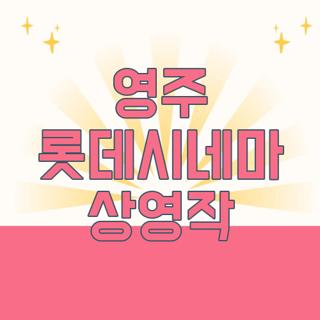 영주 롯데시네마 상영작